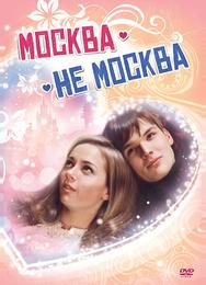 Москва – не Москва