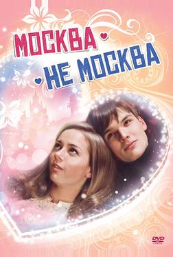 Москва – не Москва Москва – не Москва