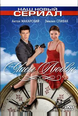Часы любви Часы любви