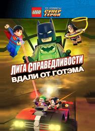 LEGO супергерои DC: Лига справедливости – Прорыв Готэм-сити