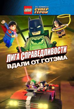 LEGO супергерои DC: Лига справедливости – Прорыв Готэм-сити LEGO супергерои DC: Лига справедливости – Прорыв Готэм-сити