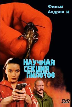 Научная секция пилотов Научная секция пилотов
