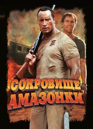 Сокровище Амазонки