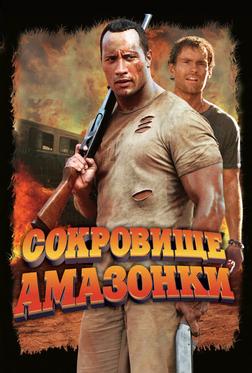 Сокровище Амазонки Сокровище Амазонки