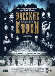 Русские евреи. Фильм первый. До революции.