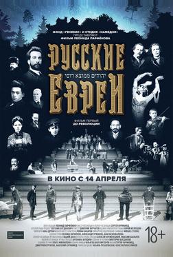 Русские евреи. Фильм первый. До революции.