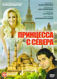 Принцесса с Севера