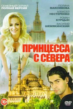 Принцесса с Севера Принцесса с Севера