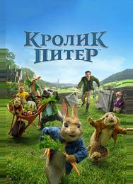Кролик Питер