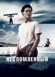 Несломленный