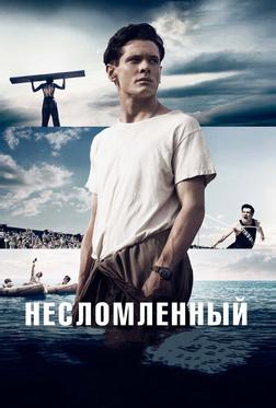 Несломленный Несломленный