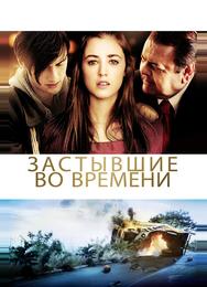 Застывшие во времени
