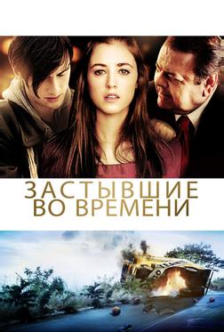 Застывшие во времени Застывшие во времени