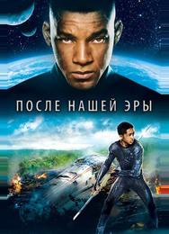 После нашей эры