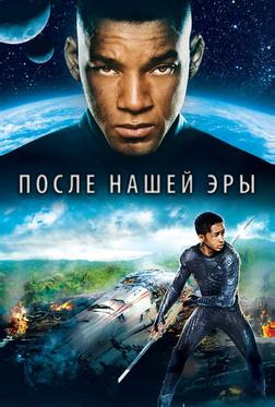 После нашей эры После нашей эры