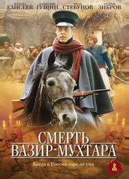 Смерть Вазир-Мухтара