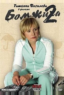 Бомжиха 2 Бомжиха 2