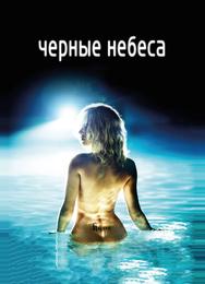 Черные небеса