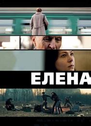Елена