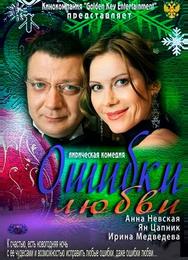 Ошибки любви