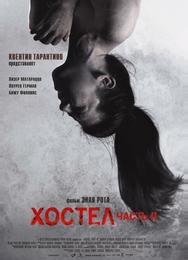 Хостел 2