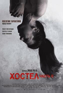 Хостел 2 Хостел 2