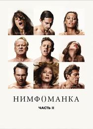 Нимфоманка: Часть 2