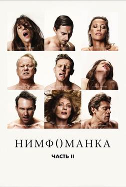 Нимфоманка: Часть 2 Нимфоманка: Часть 2
