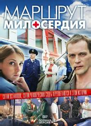 Маршрут милосердия