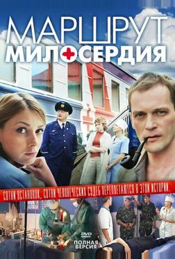 Маршрут милосердия Маршрут милосердия
