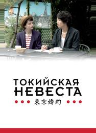 Токийская невеста