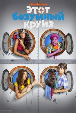 Один безумный круиз
