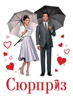 Сюрприз Сюрприз