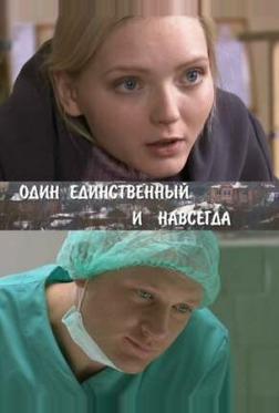 Один единственный и навсегда Один единственный и навсегда