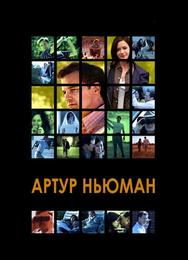 Артур Ньюман