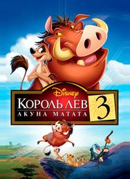Король Лев 3: Хакуна матата
