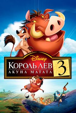 Король Лев 3: Хакуна матата Король Лев 3: Хакуна матата