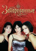 Зачарованные (1998)