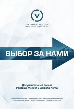 Выбор за нами Выбор за нами