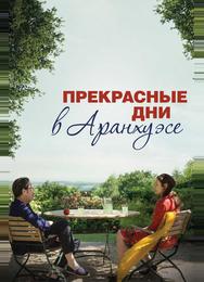 Прекрасные дни в Аранхуэсе