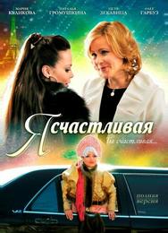 Я счастливая
