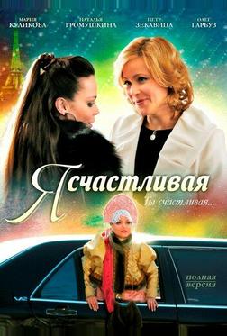 Я счастливая Я счастливая