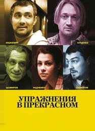 Упражнения в прекрасном