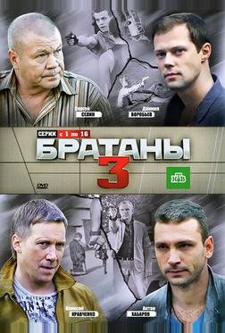 Братаны 3