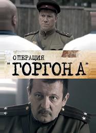 Операция «Горгона»