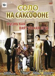 Соло на саксофоне