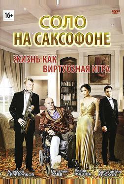 Соло на саксофоне Соло на саксофоне