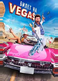 Билет на Vegas