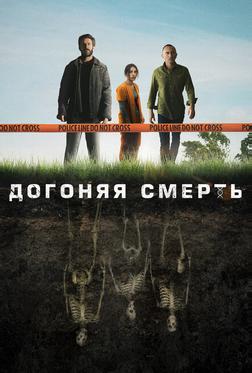 Догоняя смерть Догоняя смерть