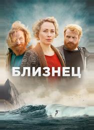 Близнец